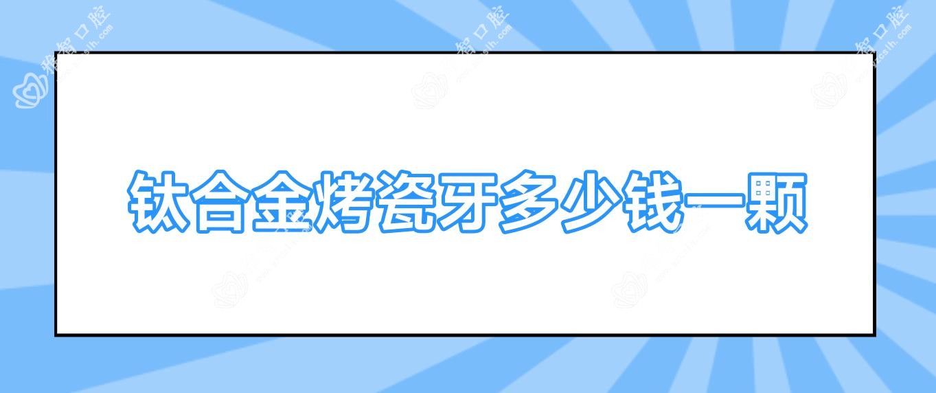 钛合金烤瓷牙多少钱一颗