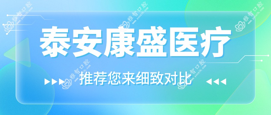 泰安康盛医疗