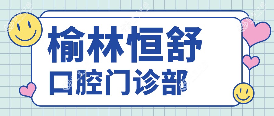 榆林恒舒口腔门诊部