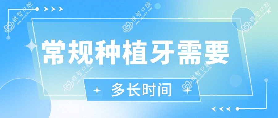常规种植牙需要多长时间