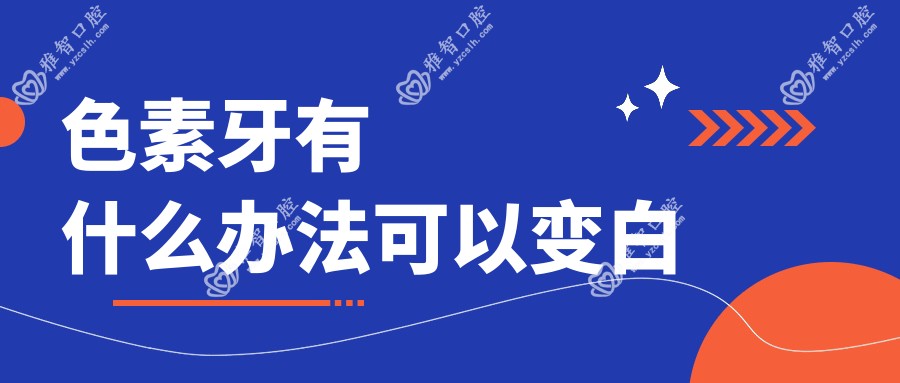 色素牙有什么办法可以变白