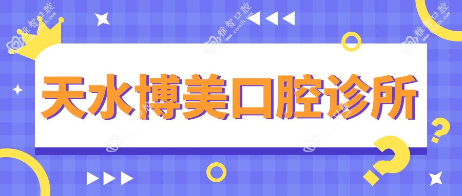 天水博美口腔诊所