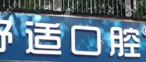 舒适口腔·欣阅店(新民路店)