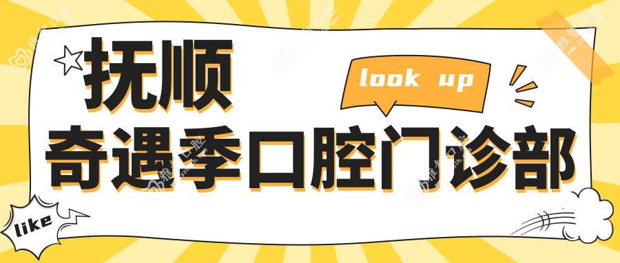 抚顺奇遇季口腔门诊部