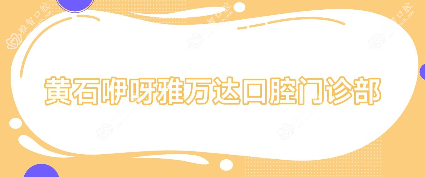 黄石咿呀雅万达口腔门诊部