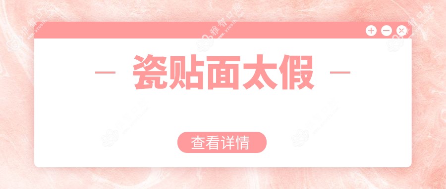 瓷贴面太假