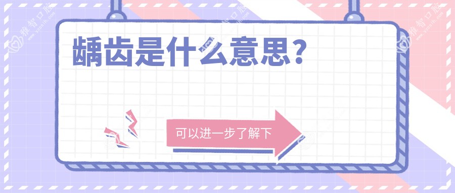 龋齿是什么意思?