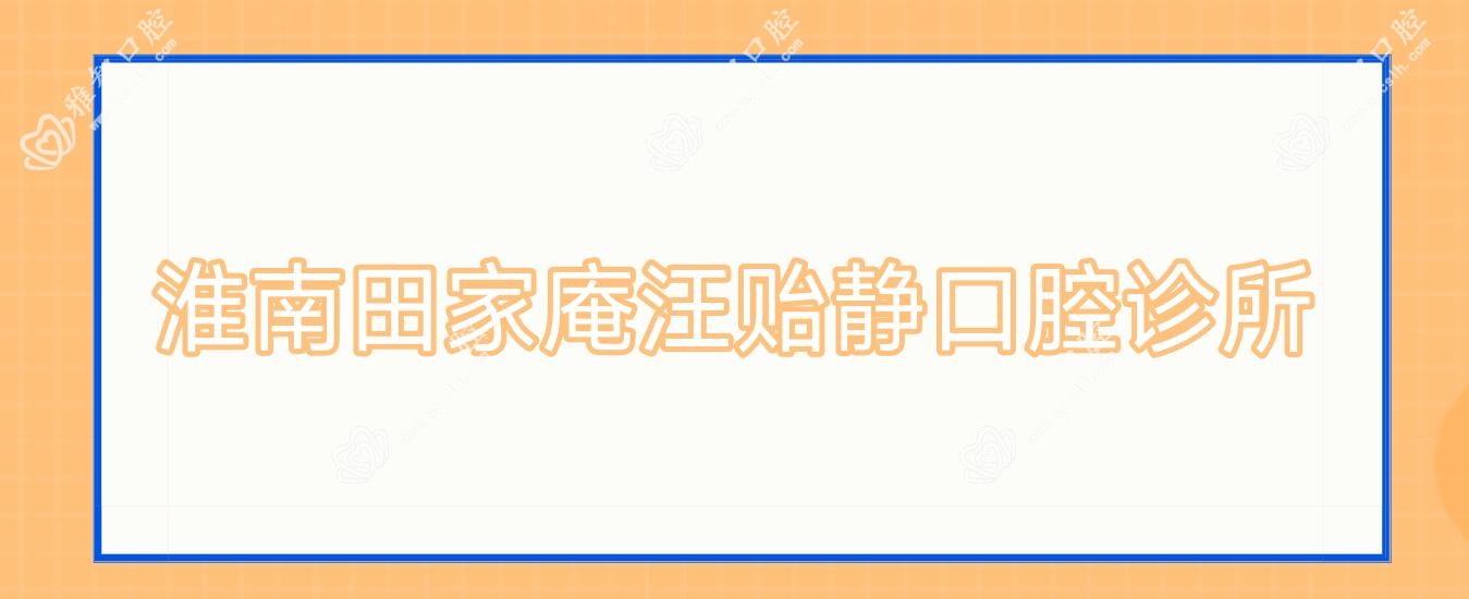淮南田家庵汪贻静口腔诊所