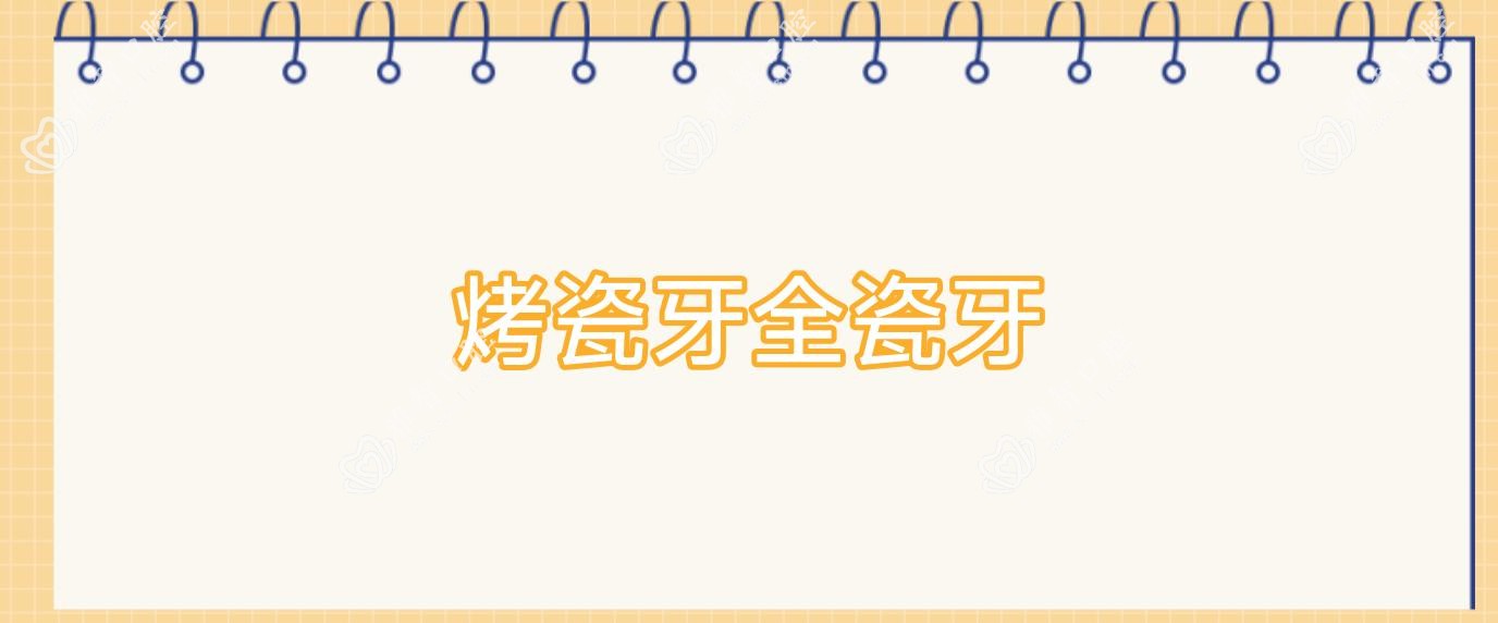 烤瓷牙全瓷牙