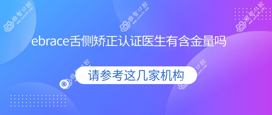 ebrace舌侧矫正认证医生有含金量吗