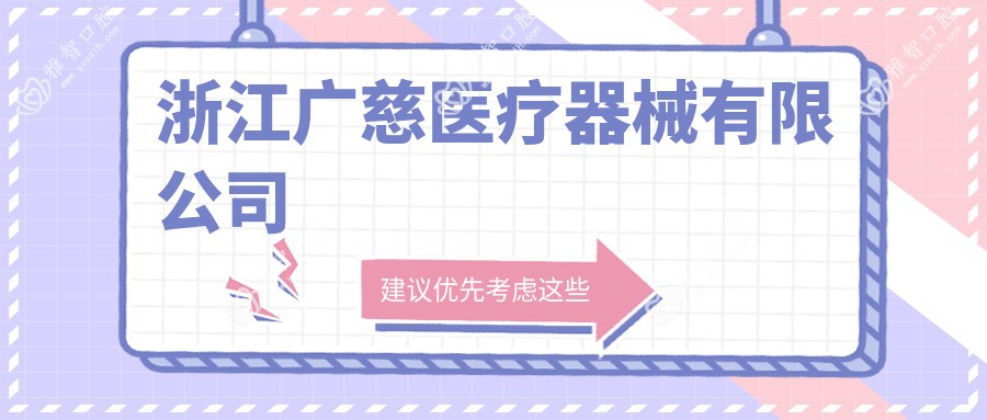 浙江广慈医疗器械有限公司