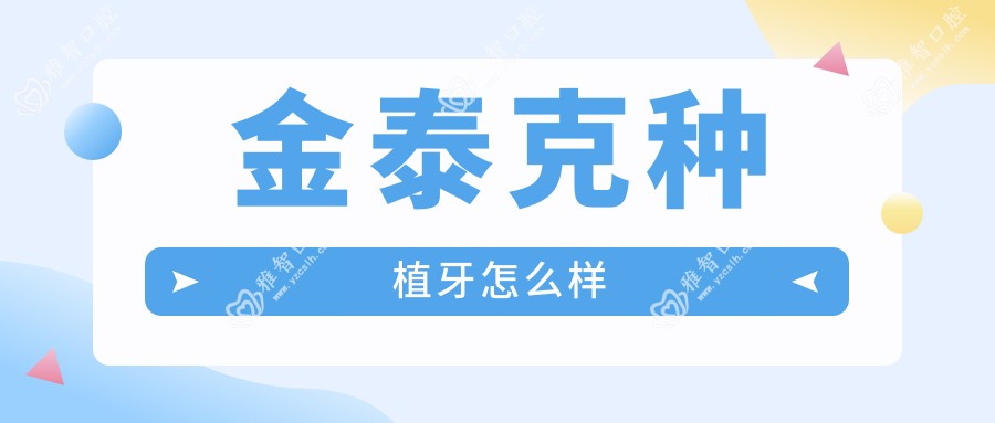 金泰克种植牙怎么样