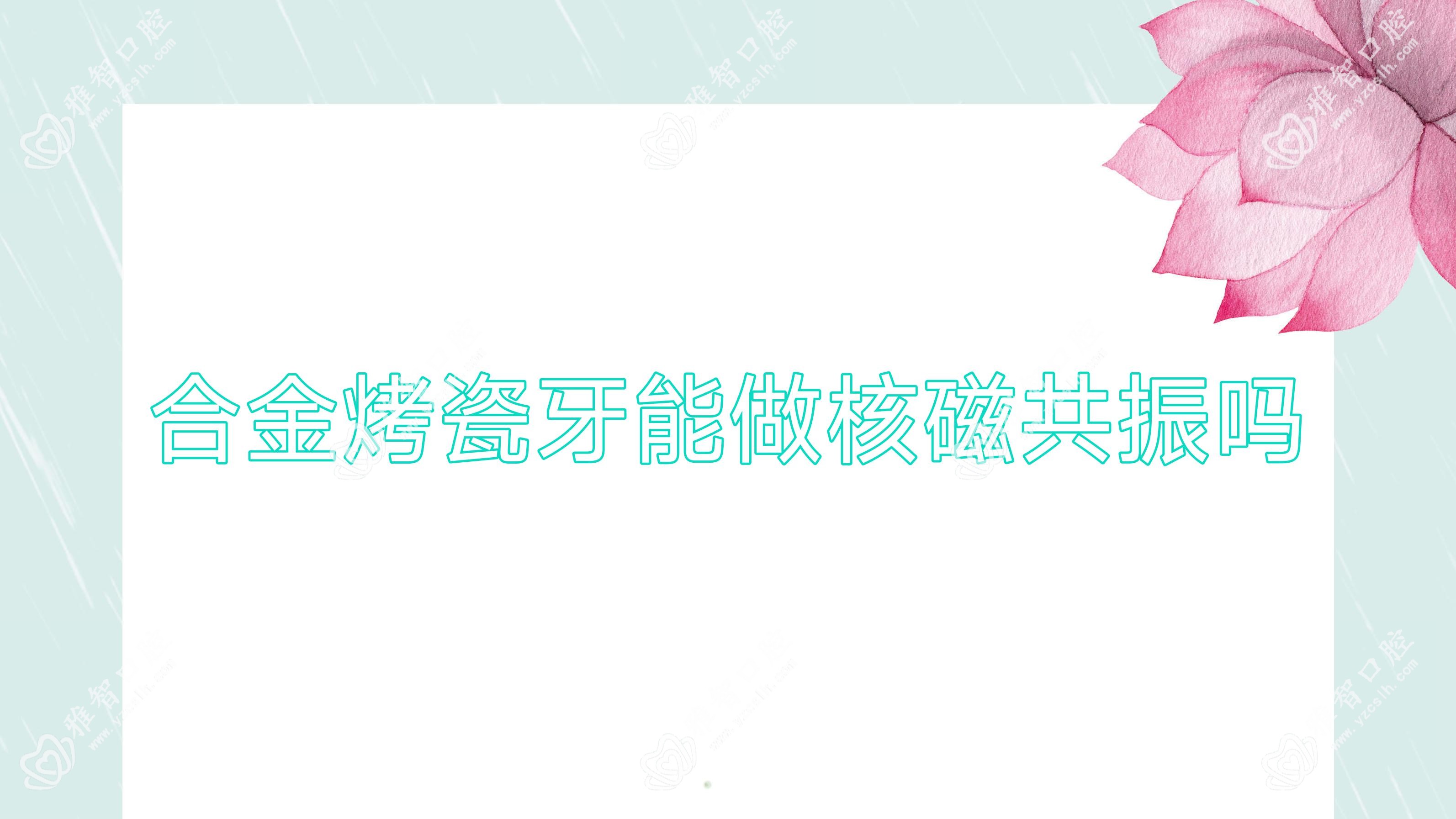 合金烤瓷牙能做核磁共振吗