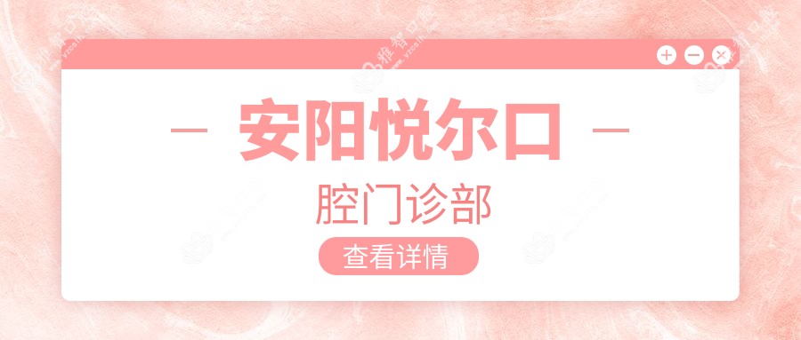 安阳悦尔口腔门诊部