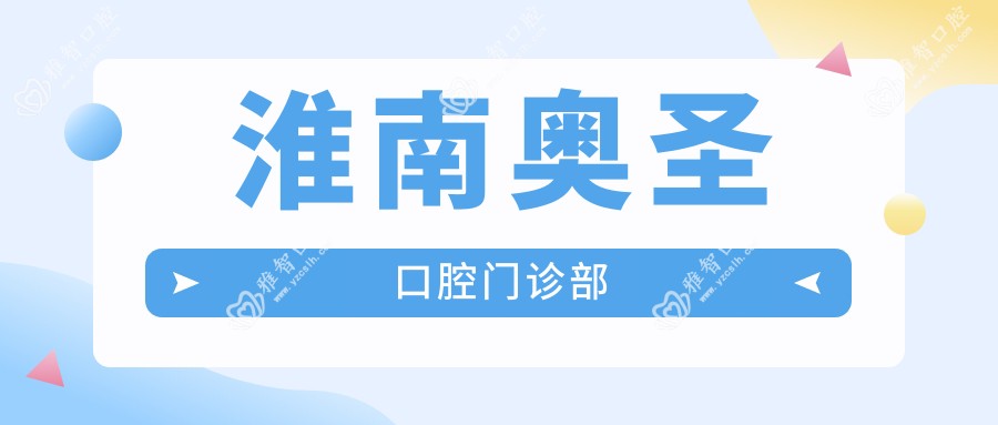 淮南奥圣口腔门诊部