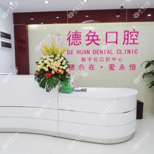 顺德陈村德奂口腔门诊部