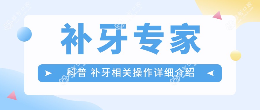 补牙医生科普 补牙相关操作详细介绍