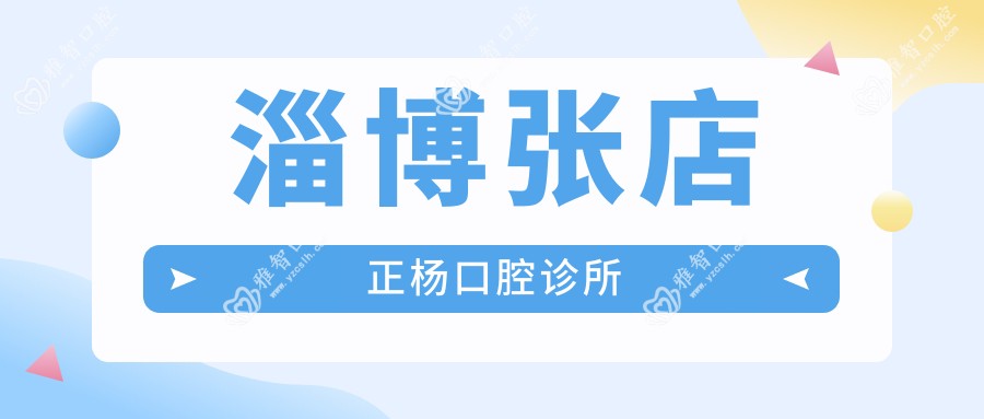 淄博张店正杨口腔诊所