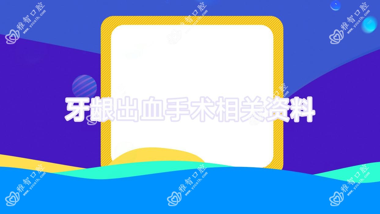 牙龈出血手术相关资料