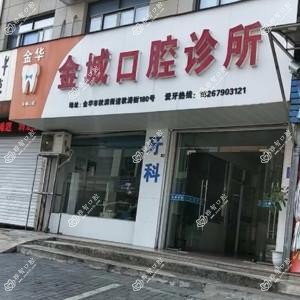 金华金城口腔
