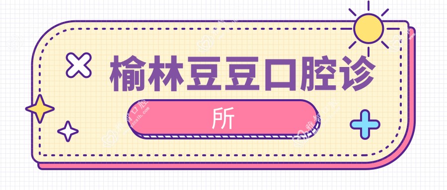 榆林豆豆口腔诊所