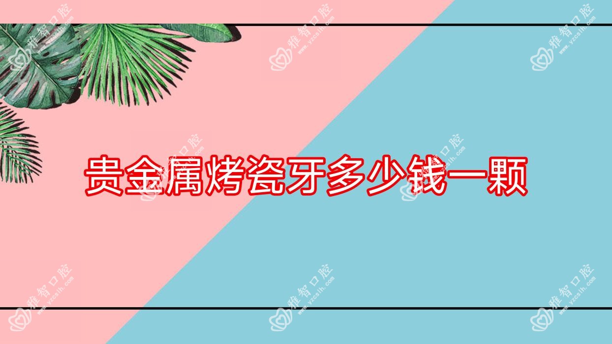 贵金属烤瓷牙多少钱一颗