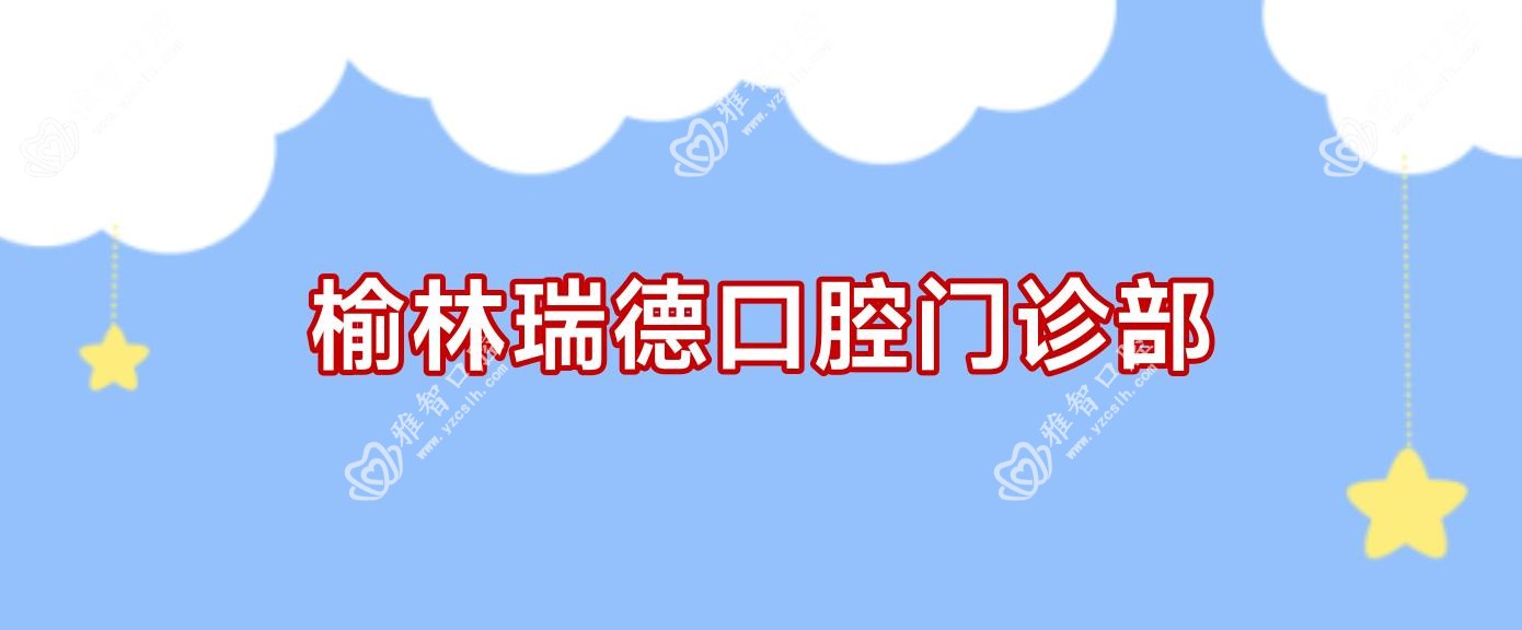 榆林瑞德口腔门诊部