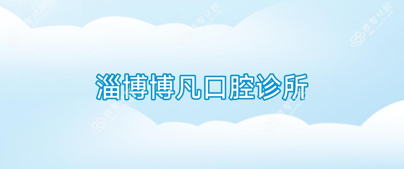 淄博博凡口腔诊所