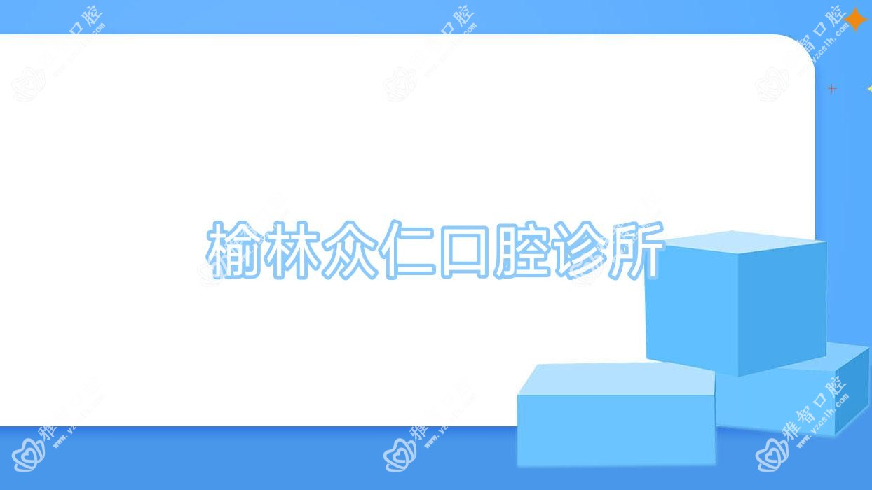 榆林众仁口腔诊所