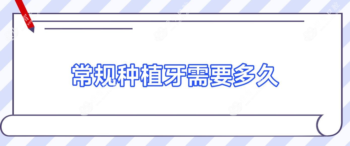 常规种植牙需要多久