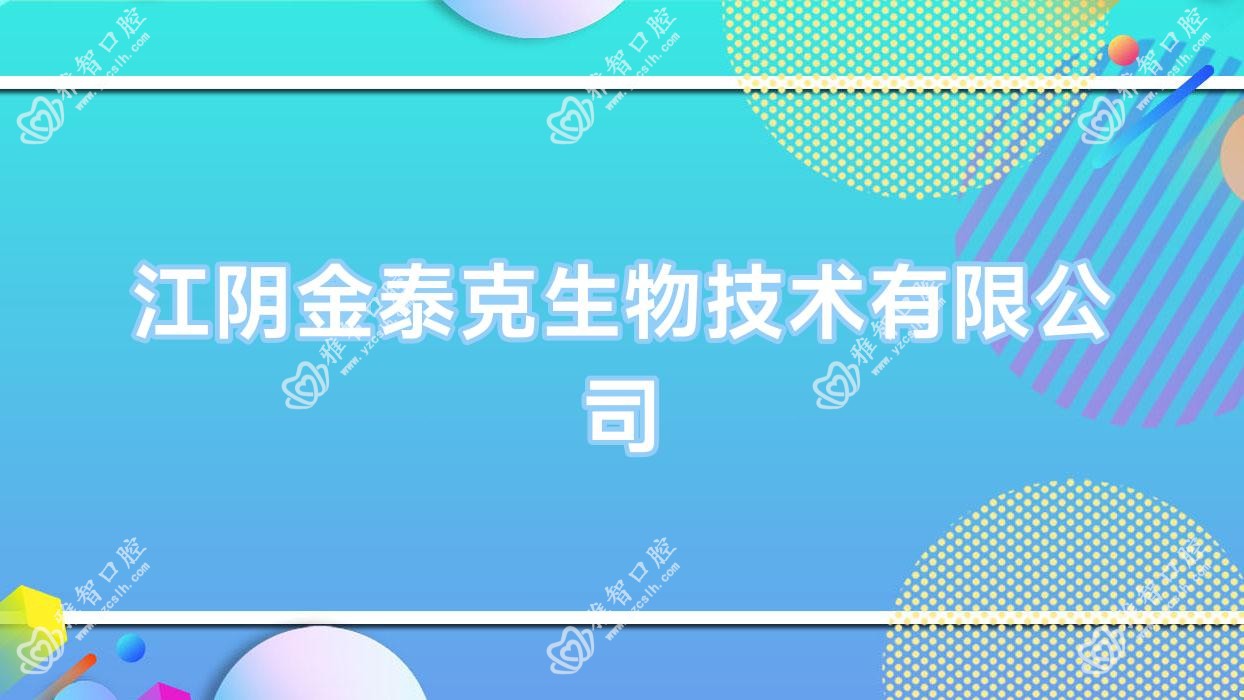 江阴金泰克生物技术有限公司