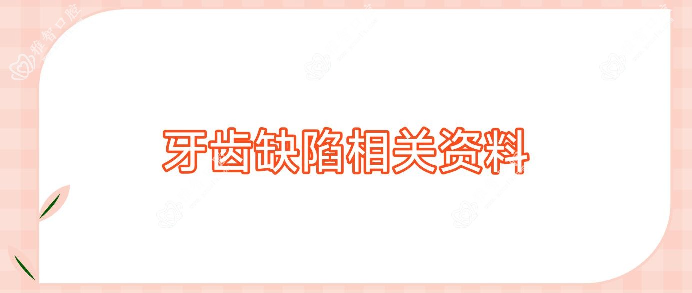 牙齿缺陷相关资料