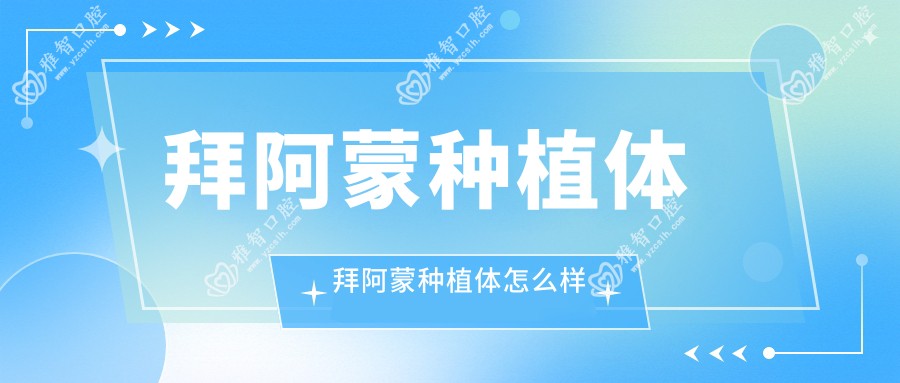 拜阿蒙种植体 拜阿蒙种植体怎么样