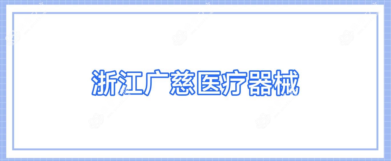浙江广慈医疗器械