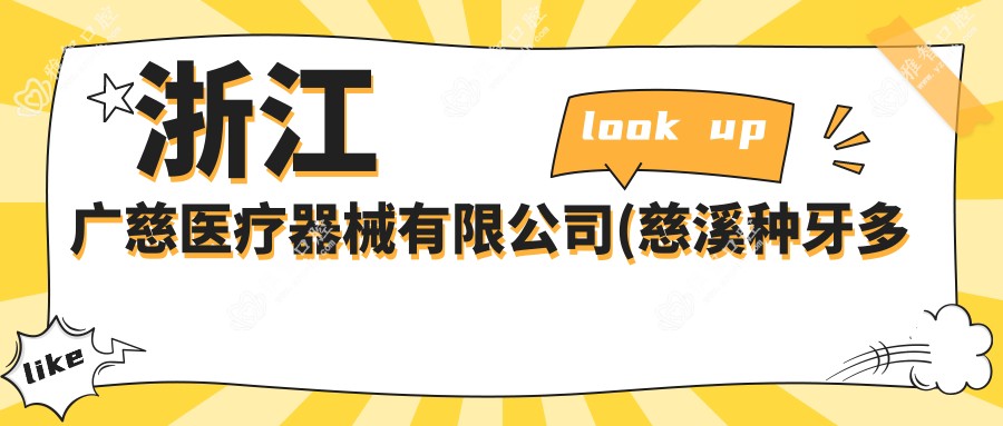 浙江广慈医疗器械有限公司(慈溪种牙多少钱一颗)