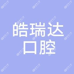 银川皓瑞达口腔