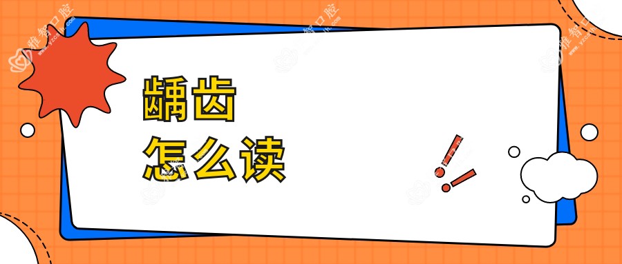 龋齿怎么读