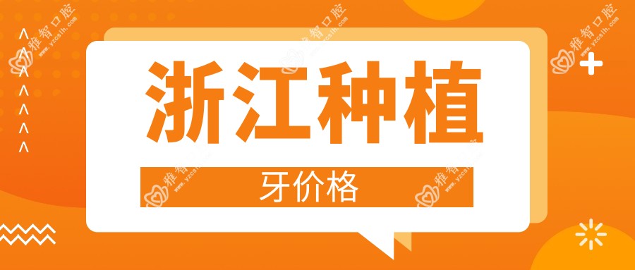 浙江种植牙价格