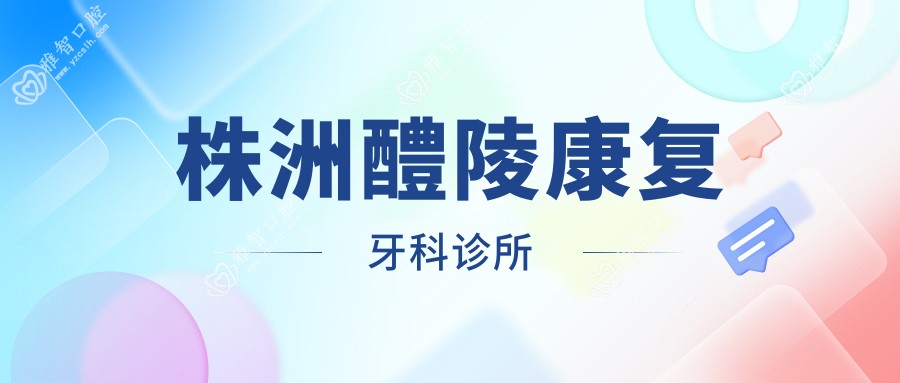 株洲醴陵好转牙科诊所