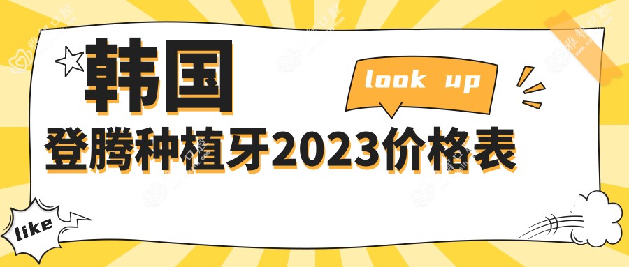 韩国登腾种植牙2023价格表