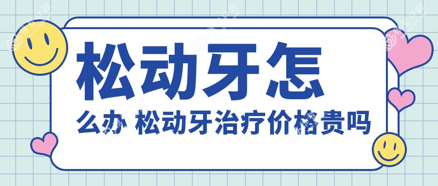 松动牙怎么办 松动牙治疗价格贵吗
