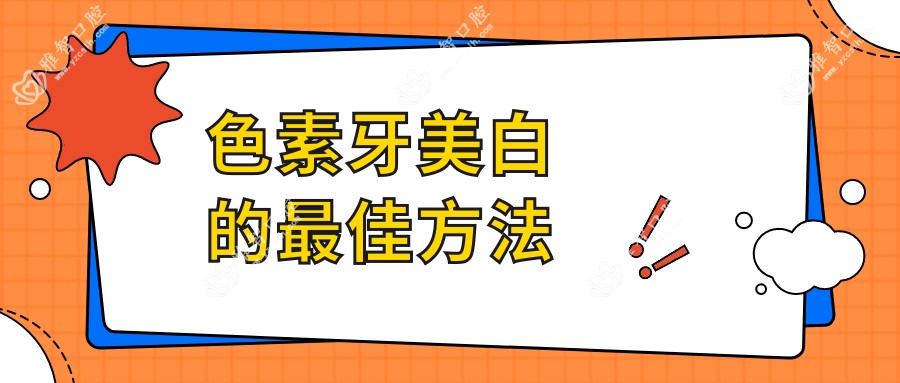 色素牙美白的较佳方法