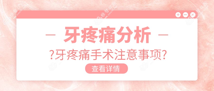 牙疼痛分析?牙疼痛手术注意事项?