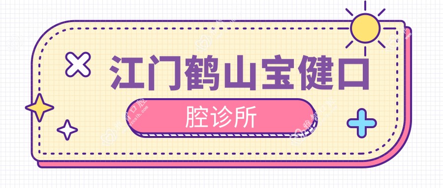 江门鹤山宝健口腔诊所
