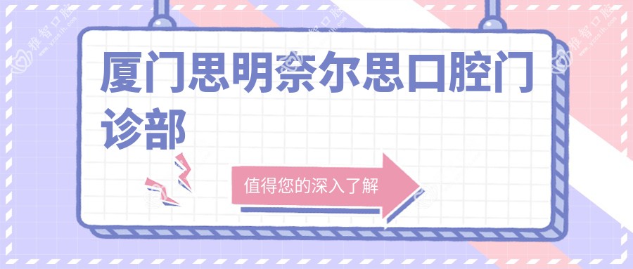 厦门思明奈尔思口腔门诊部