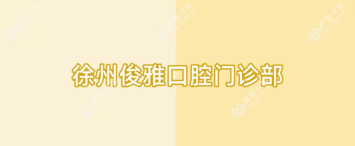 徐州俊雅口腔门诊部