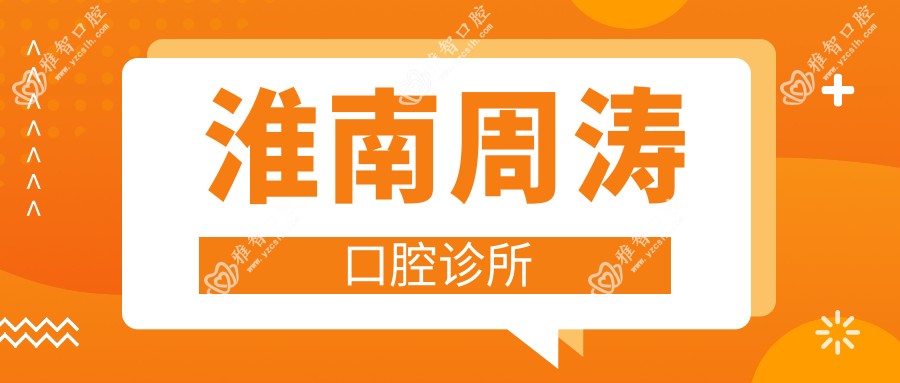 淮南周涛口腔诊所