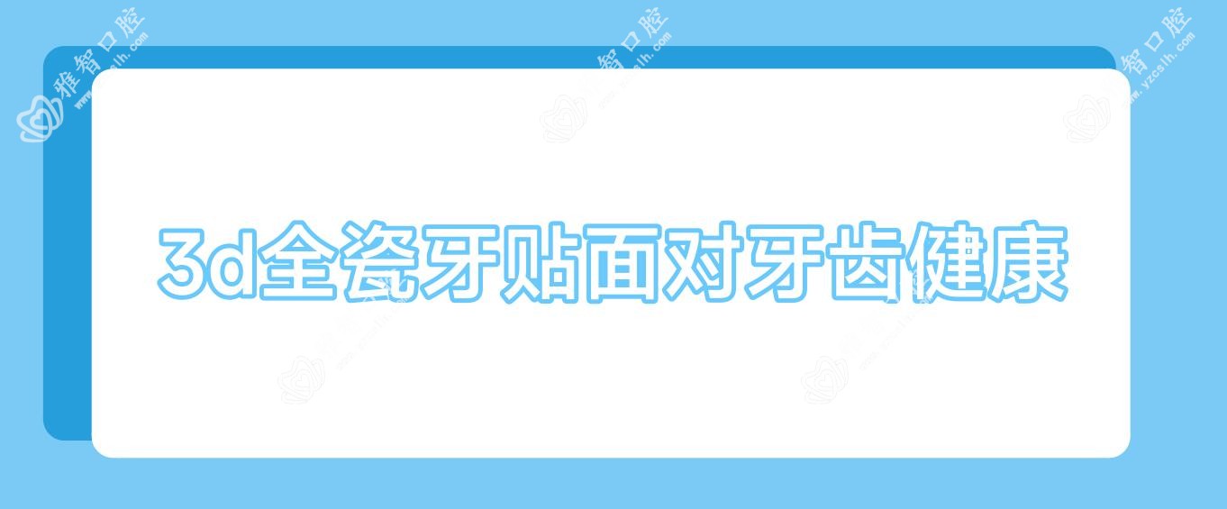 3d全瓷牙贴面对牙齿健康