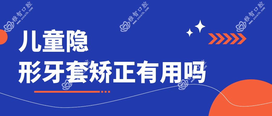 儿童隐形牙套矫正有用吗