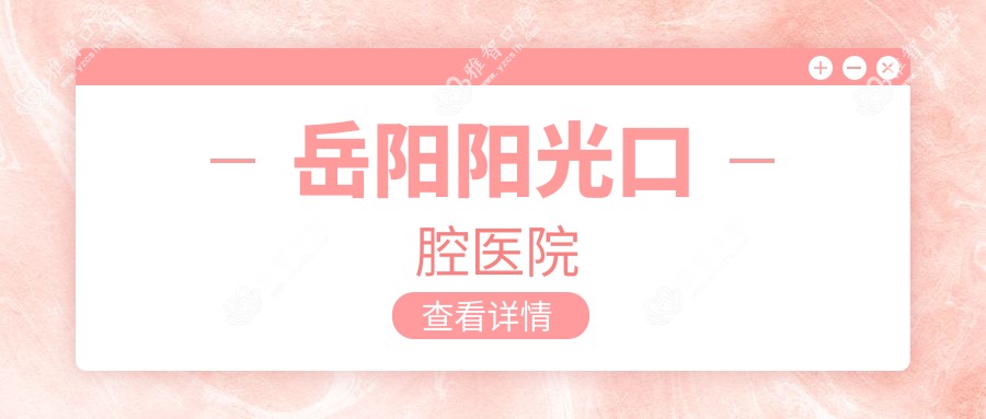 岳阳阳光口腔医院